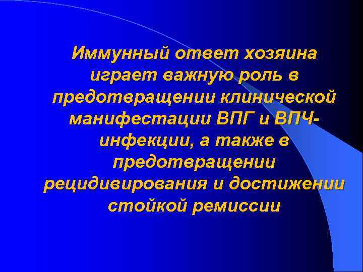 Иммунный ответ хозяина играет важную роль в предотвращении клинической манифестации ВПГ и ВПЧинфекции, а