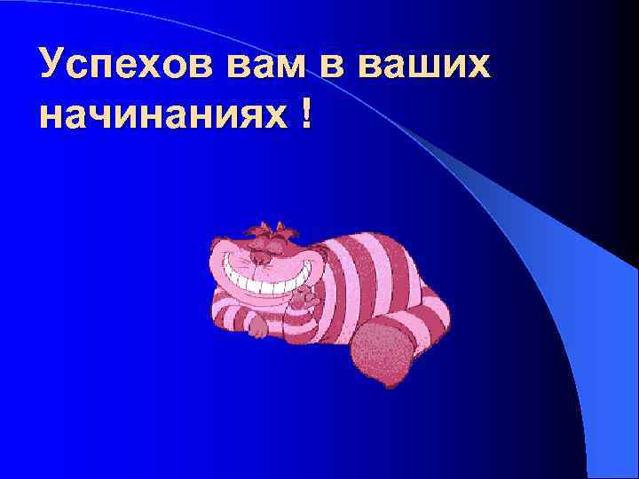 Успехов вам в ваших начинаниях ! 