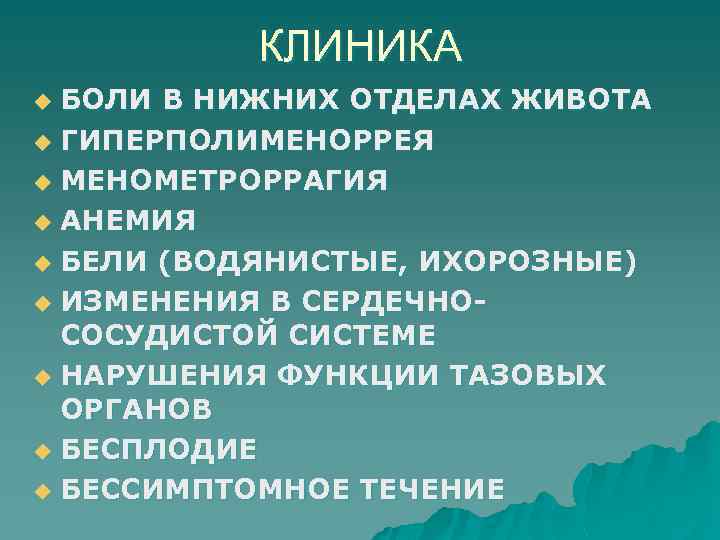 КЛИНИКА БОЛИ В НИЖНИХ ОТДЕЛАХ ЖИВОТА u ГИПЕРПОЛИМЕНОРРЕЯ u МЕНОМЕТРОРРАГИЯ u АНЕМИЯ u БЕЛИ