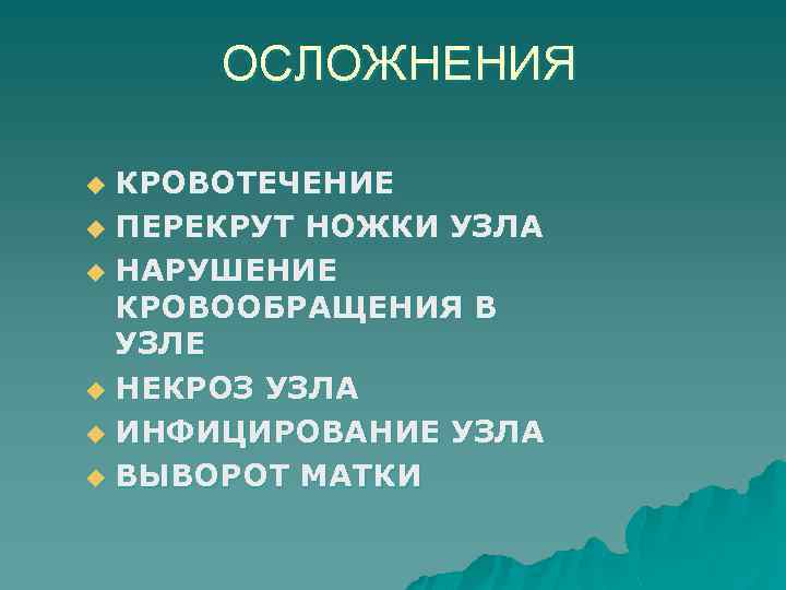 ОСЛОЖНЕНИЯ КРОВОТЕЧЕНИЕ u ПЕРЕКРУТ НОЖКИ УЗЛА u НАРУШЕНИЕ КРОВООБРАЩЕНИЯ В УЗЛЕ u НЕКРОЗ УЗЛА