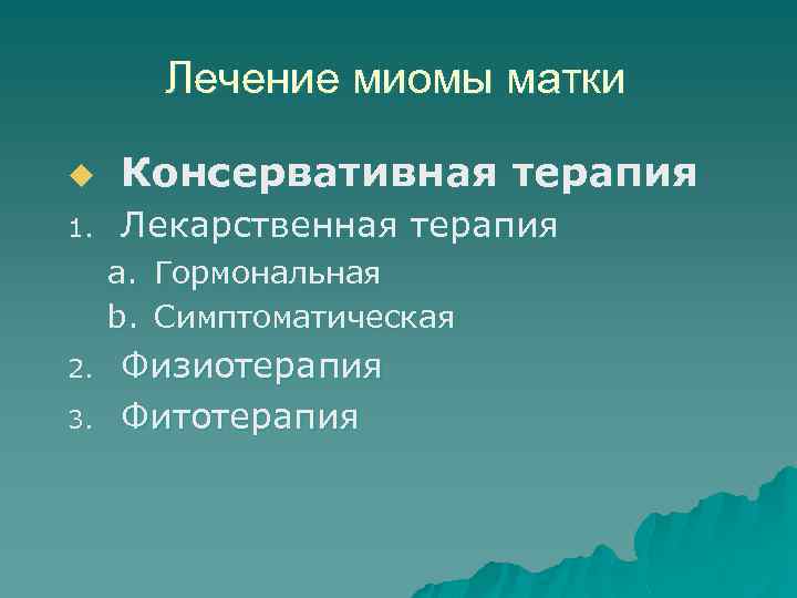 Лечение миомы матки u Консервативная терапия 1. Лекарственная терапия a. b. 2. 3. Гормональная