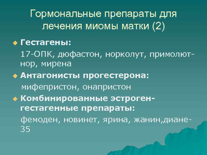 Гормональные препараты для лечения миомы матки (2) Гестагены: 17 -ОПК, дюфастон, норколут, примолютнор, мирена