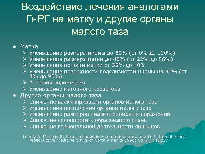 Воздействие лечения аналогами Гн. РГ на матку и другие органы малого таза u Матка