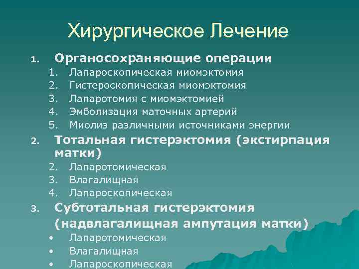 Хирургическое Лечение 1. Органосохраняющие операции 1. 2. 3. 4. 5. 2. Тотальная гистерэктомия (экстирпация