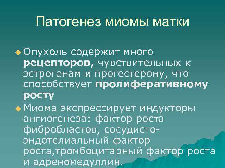 Патогенез миомы матки u Опухоль содержит много рецепторов, чувствительных к эстрогенам и прогестерону, что