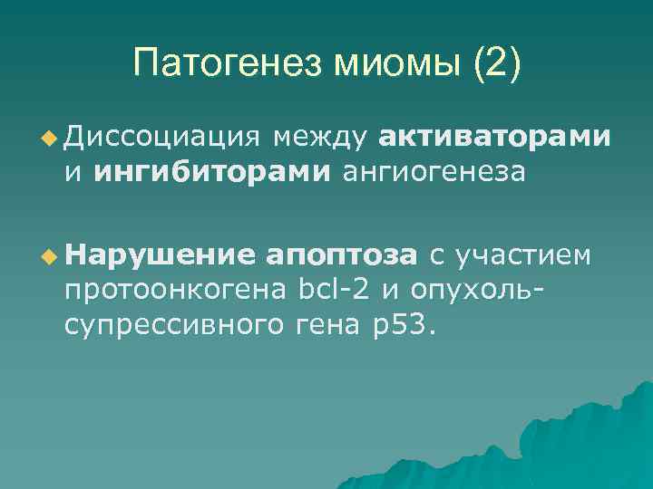 Патогенез миомы (2) u Диссоциация между активаторами и ингибиторами ангиогенеза u Нарушение апоптоза с