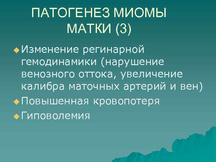 ПАТОГЕНЕЗ МИОМЫ МАТКИ (3) u Изменение регинарной гемодинамики (нарушение венозного оттока, увеличение калибра маточных