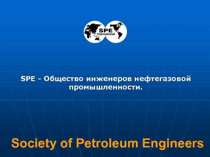 SPE - Общество инженеров нефтегазовой промышленности. Society of Petroleum Engineers 1 