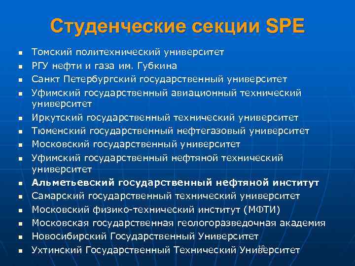 Студенческие секции SPE n n n n Томский политехнический университет РГУ нефти и газа