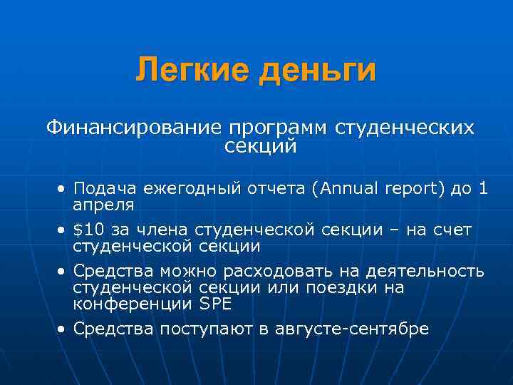 Легкие деньги Финансирование программ студенческих секций • Подача ежегодный отчета (Annual report) до 1