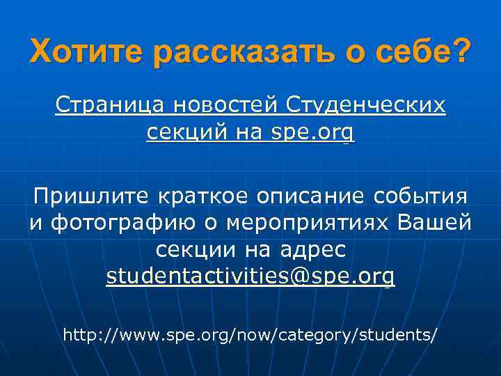 Хотите рассказать о себе? Страница новостей Студенческих секций на spe. org Пришлите краткое описание