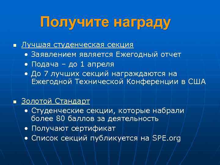 Получите награду n n Лучшая студенческая секция • Заявлением является Ежегодный отчет • Подача