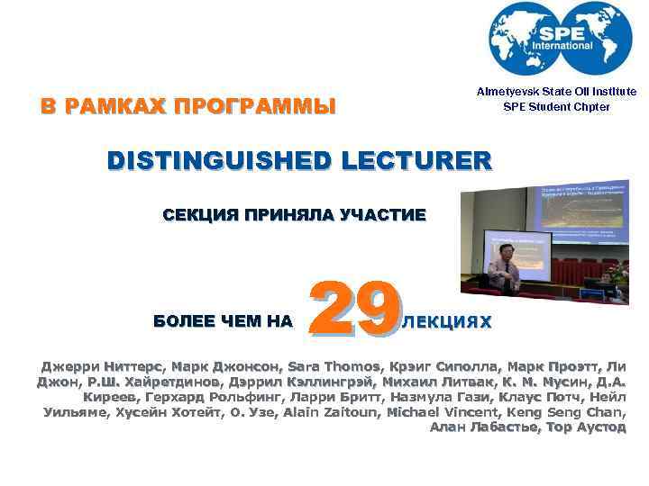 Almetyevsk State Oil Institute SPE Student Chpter В РАМКАХ ПРОГРАММЫ DISTINGUISHED LECTURER СЕКЦИЯ ПРИНЯЛА