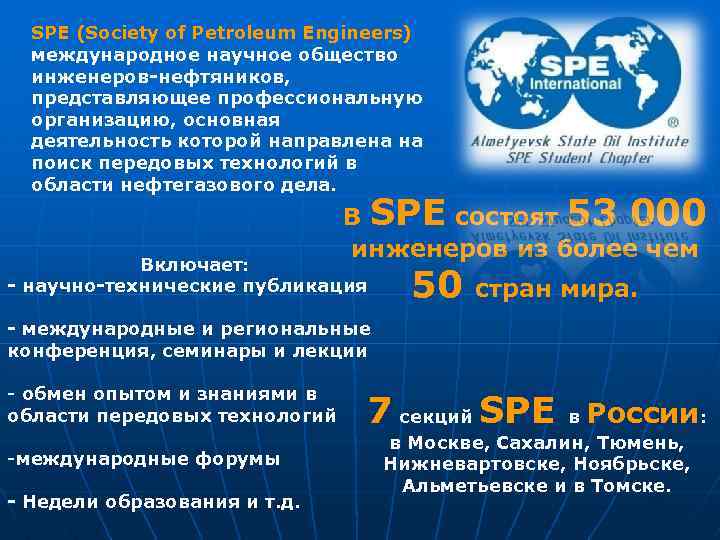 SPE (Society of Petroleum Engineers) международное научное общество инженеров-нефтяников, представляющее профессиональную организацию, основная деятельность