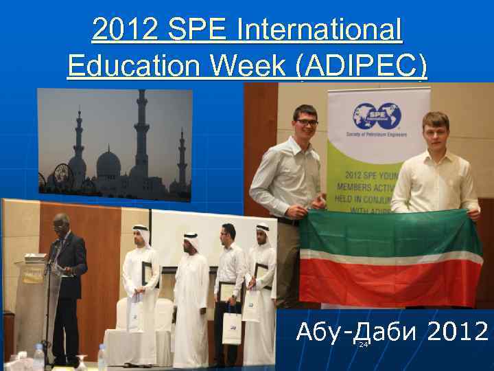 2012 SPE International Education Week (ADIPEC) Абу-Даби 2012 24 