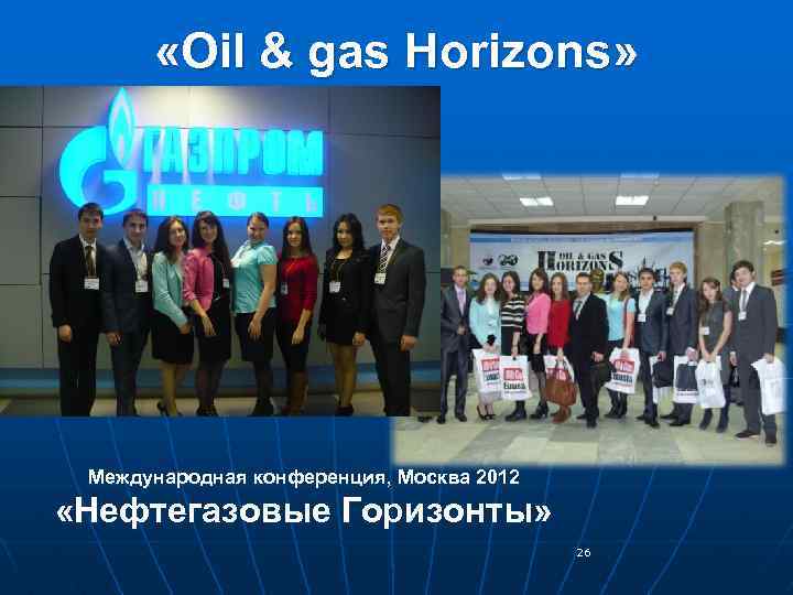  «Oil & gas Horizons» Международная конференция, Москва 2012 «Нефтегазовые Горизонты» 26 