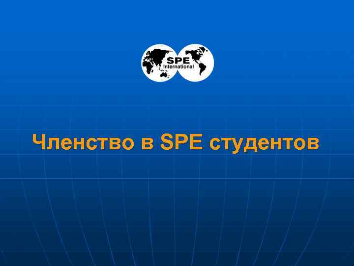 Членство в SPE студентов 3 