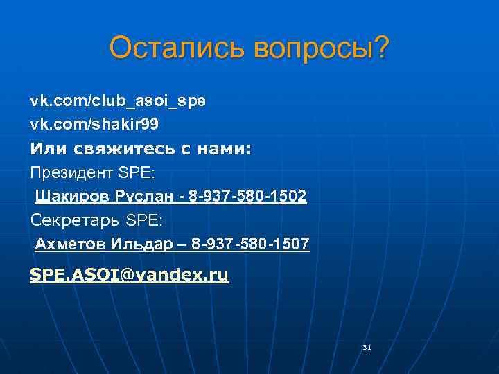 Остались вопросы? vk. com/club_asoi_spe vk. com/shakir 99 Или свяжитесь с нами: Президент SPE: Шакиров