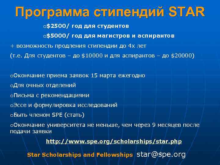 Программа стипендий STAR o$2500/ год для студентов o$5000/ год для магистров и аспирантов +