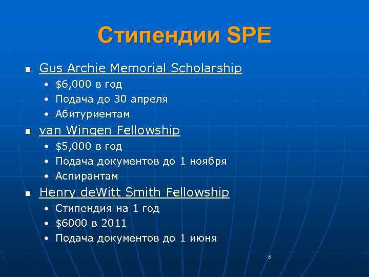 Стипендии SPE n Gus Archie Memorial Scholarship • • • n $6, 000 в