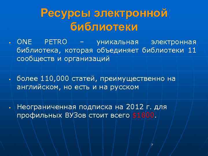 Ресурсы электронной библиотеки § § § ONE PETRO – уникальная электронная библиотека, которая объединяет