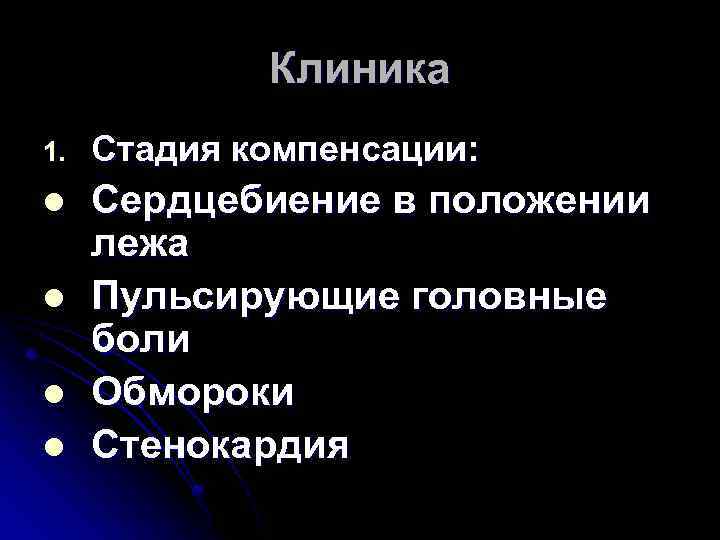 Клиника 1. Стадия компенсации: l Сердцебиение в положении лежа Пульсирующие головные боли Обмороки Стенокардия