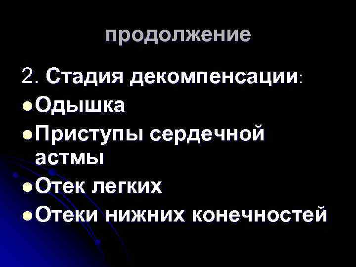 продолжение 2. Стадия декомпенсации: l Одышка l Приступы сердечной астмы l Отек легких l