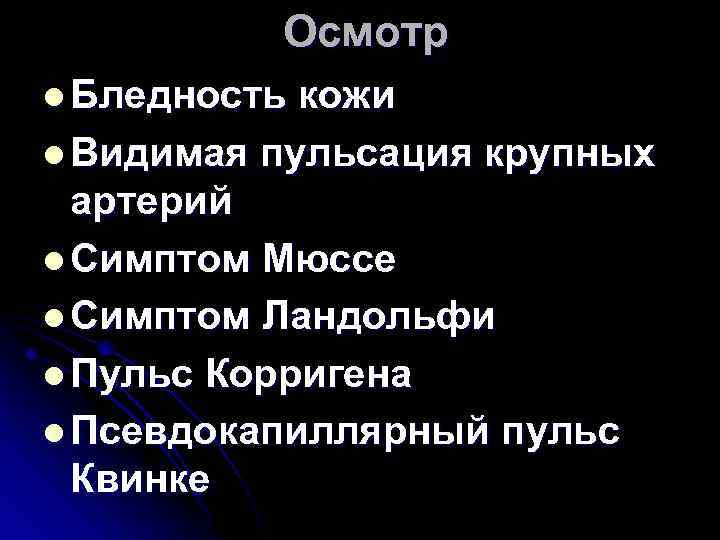 Осмотр l Бледность кожи l Видимая пульсация крупных артерий l Симптом Мюссе l Симптом