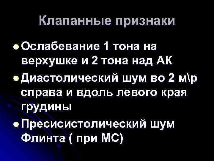 Клапанные признаки l Ослабевание 1 тона на верхушке и 2 тона над АК l