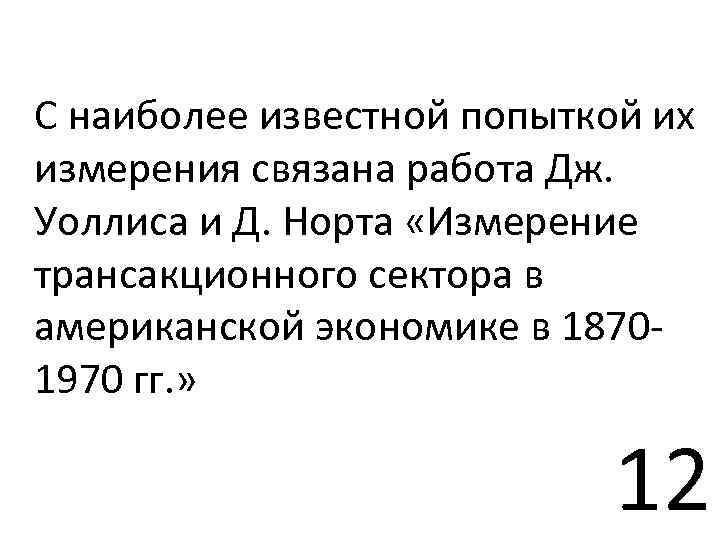С наиболее известной попыткой их измерения связана работа Дж. Уоллиса и Д. Норта «Измерение