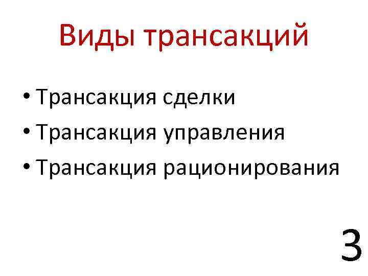 Виды трансакций • Трансакция сделки • Трансакция управления • Трансакция рационирования 3 