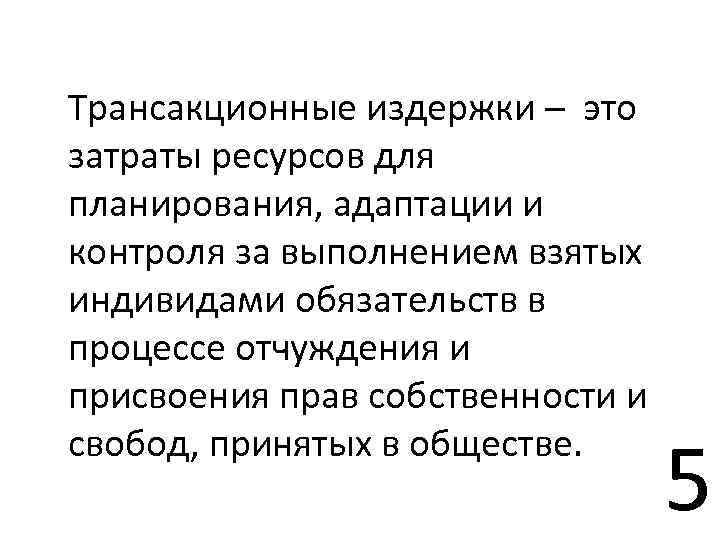 Трансакционные издержки – это затраты ресурсов для планирования, адаптации и контроля за выполнением взятых