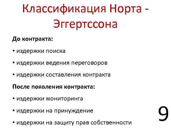 Классификация Норта - Эггертссона До контракта: • издержки поиска • издержки ведения переговоров •
