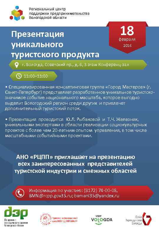 Региональный центр поддержки предпринимательства Вологодской области Презентация уникального туристского продукта 18 февраля 2016 г.