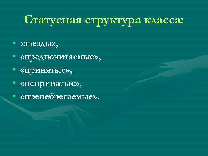 Структура класса. Статусная структура. Функции статусно-ролевой структуры группы. Статусные роли в общении. Измерения статусно ролевой структуры.