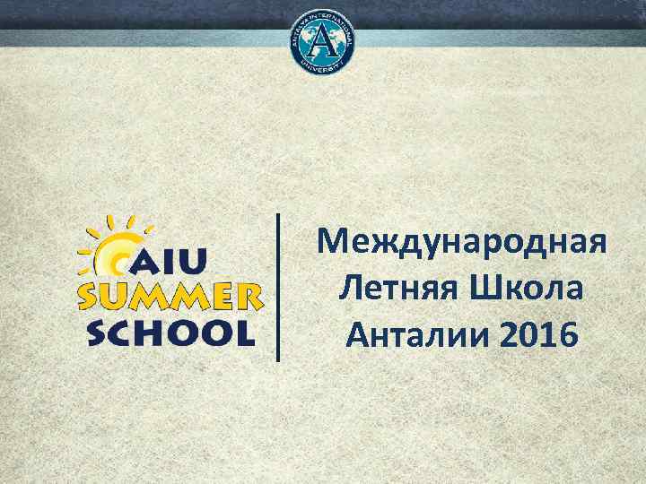 Международная Летняя Школа Анталии 2016 