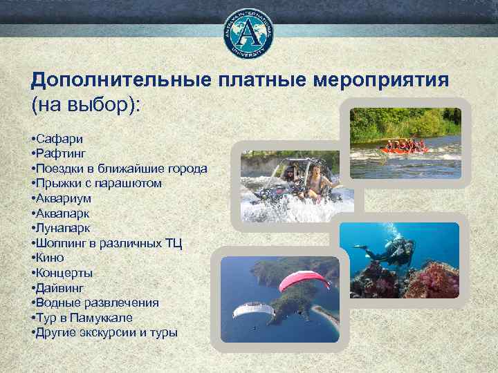 Дополнительные платные мероприятия (на выбор): • Сафари • Рафтинг • Поездки в ближайшие города