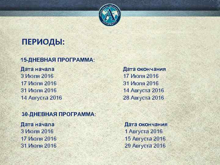 ПЕРИОДЫ: 15 -ДНЕВНАЯ ПРОГРАММА: Дата начала 3 Июля 2016 17 Июля 2016 31 Июля