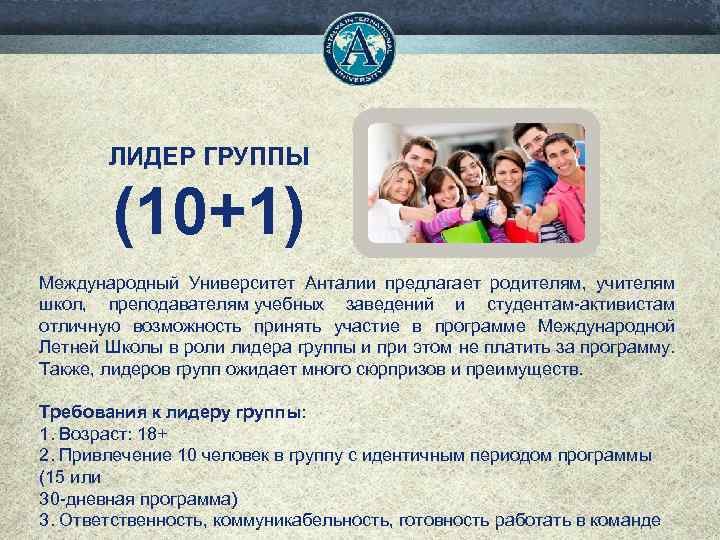  ЛИДЕР ГРУППЫ (10+1) Международный Университет Анталии предлагает родителям, учителям школ, преподавателям учебных заведений