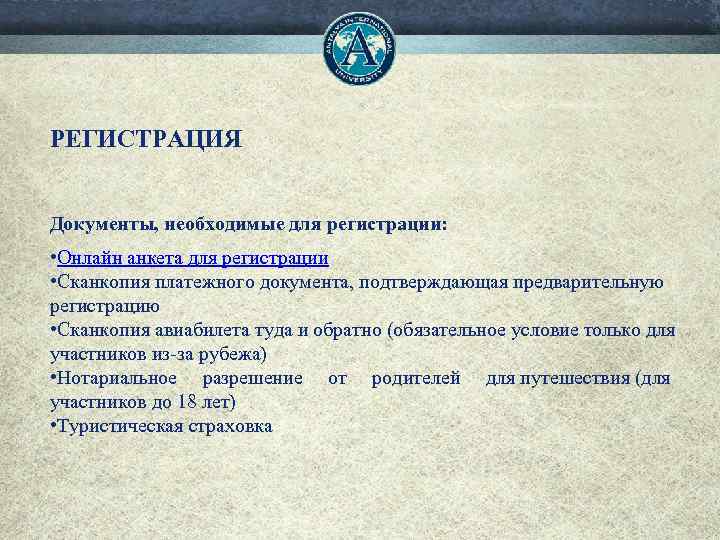 РЕГИСТРАЦИЯ Документы, необходимые для регистрации: • Онлайн анкета для регистрации • Сканкопия платежного документа,