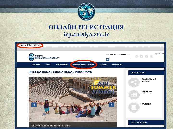 ОНЛАЙН РЕГИСТРАЦИЯ iep. antalya. edu. tr 