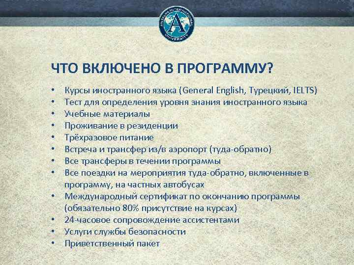 ЧТО ВКЛЮЧЕНО В ПРОГРАММУ? • • • Курсы иностранного языка (General English, Турецкий, IELTS)