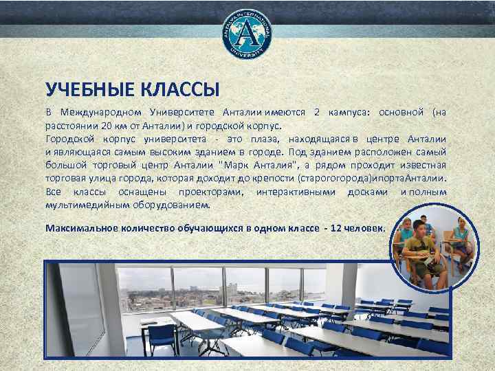 УЧЕБНЫЕ КЛАССЫ В Международном Университете Анталии имеются 2 кампуса: основной (на расстоянии 20 км