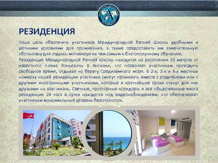 РЕЗИДЕНЦИЯ Наша цель обеспечить участников Международной Летней Школы удобными и уютными условиями для проживания,