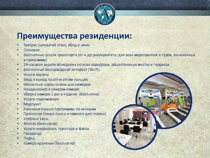 Преимущества резиденции: • • • • • Завтрак (шведский стол), обед и ужин Столовая