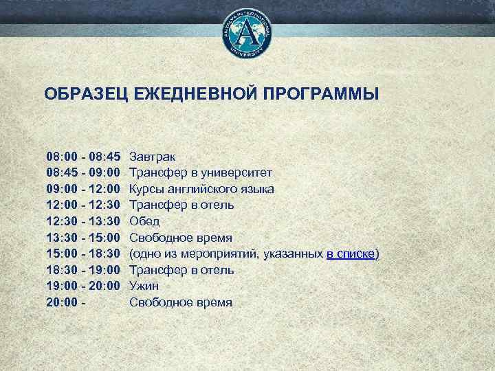 ОБРАЗЕЦ ЕЖЕДНЕВНОЙ ПРОГРАММЫ 08: 00 - 08: 45 Завтрак 08: 45 - 09: 00