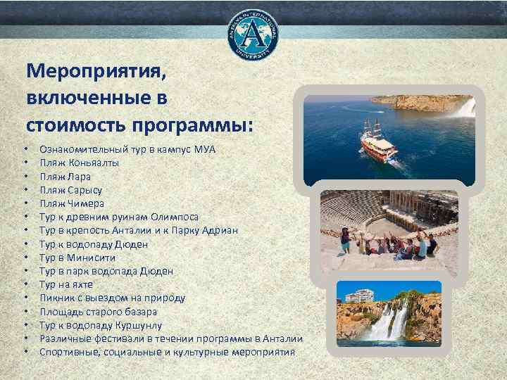 Мероприятия, включенные в стоимость программы: • • • • Ознакомительный тур в кампус МУА