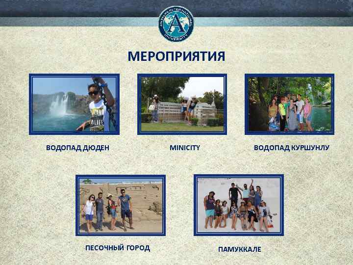 МЕРОПРИЯТИЯ ВОДОПАД ДЮДЕН ПЕСОЧНЫЙ ГОРОД MINICITY ВОДОПАД КУРШУНЛУ ПАМУККАЛЕ 