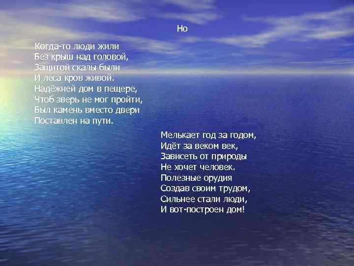 Но Когда-то люди жили Без крыш над головой, Защитой скалы были И леса кров