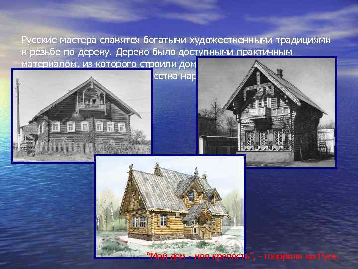 Русские мастера славятся богатыми художественными традициями в резьбе по дереву. Дерево было доступными практичным